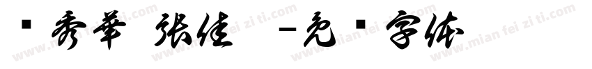 黃秀華 張佳瑀字体转换